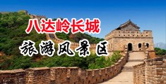 欧美精品66中国北京-八达岭长城旅游风景区